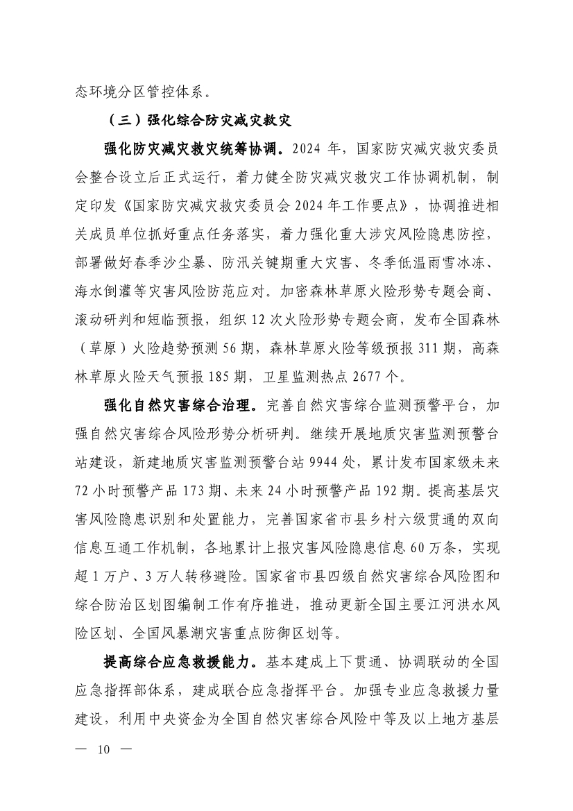 《中国适应气候变化进展报告（2024）》发布