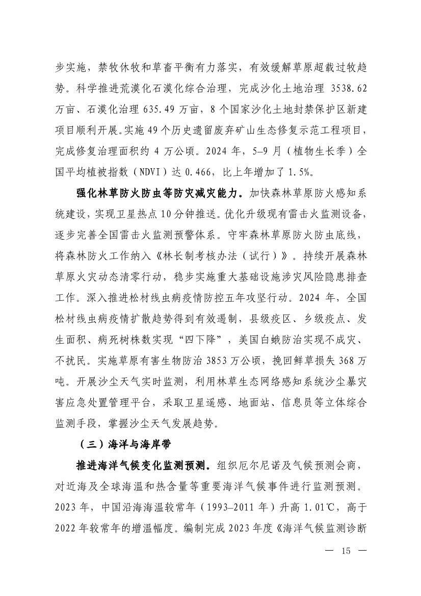 《中国适应气候变化进展报告（2024）》发布