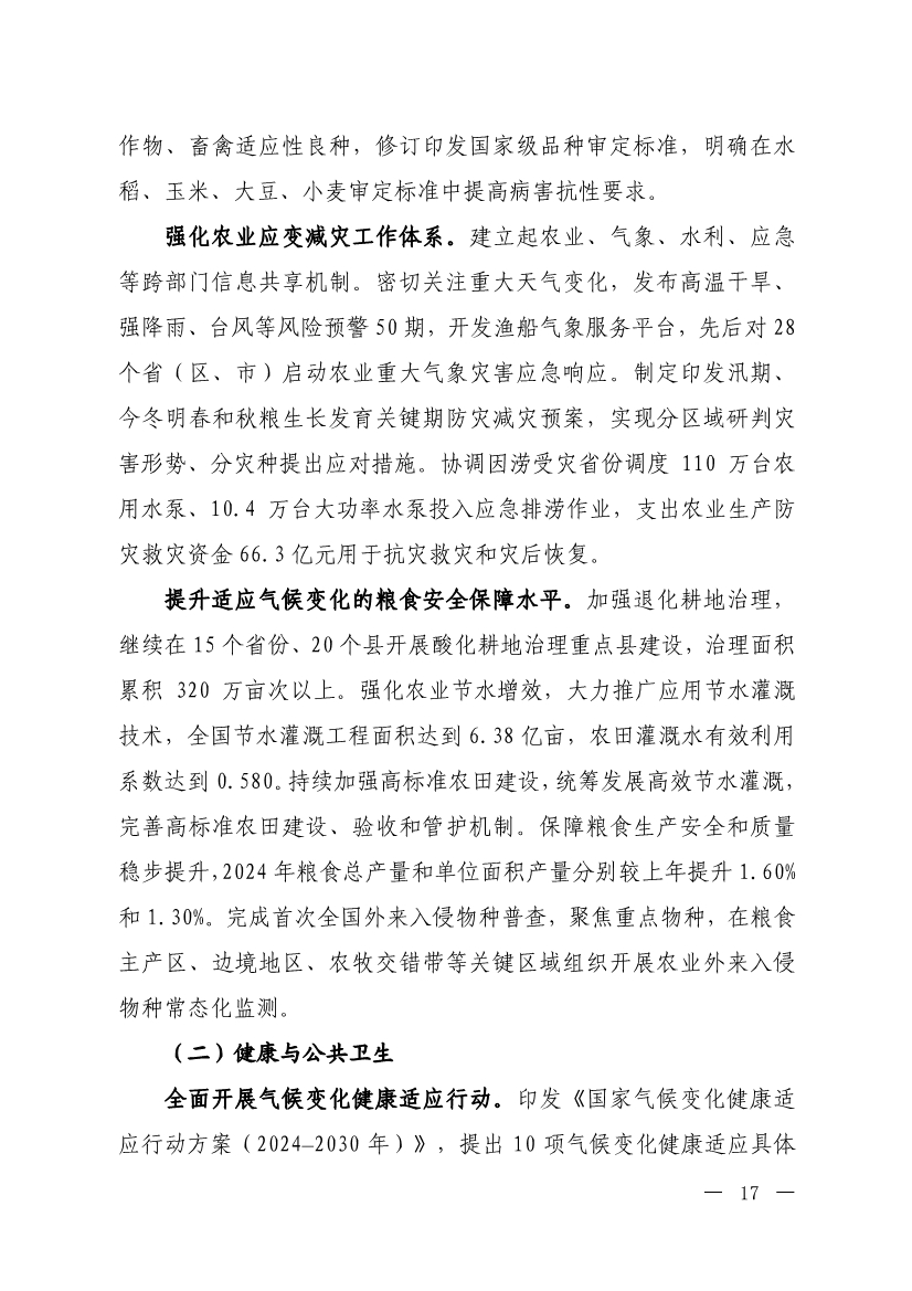 《中国适应气候变化进展报告（2024）》发布