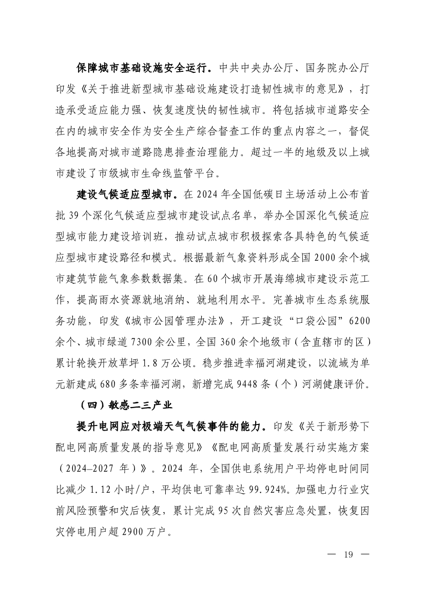 《中国适应气候变化进展报告（2024）》发布