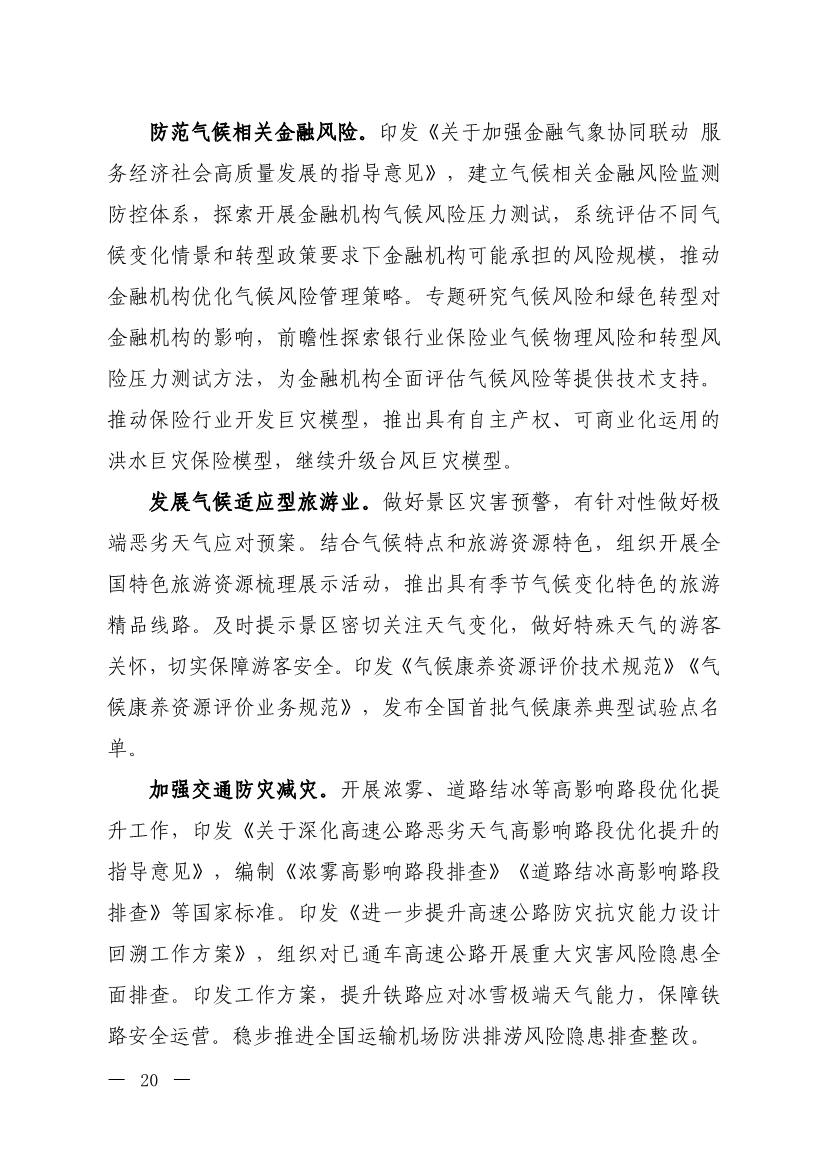 《中国适应气候变化进展报告（2024）》发布