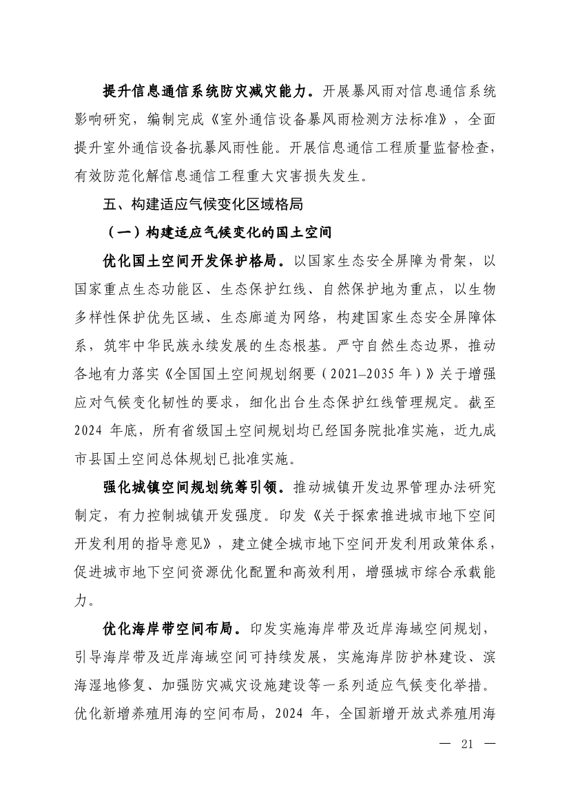 《中国适应气候变化进展报告（2024）》发布