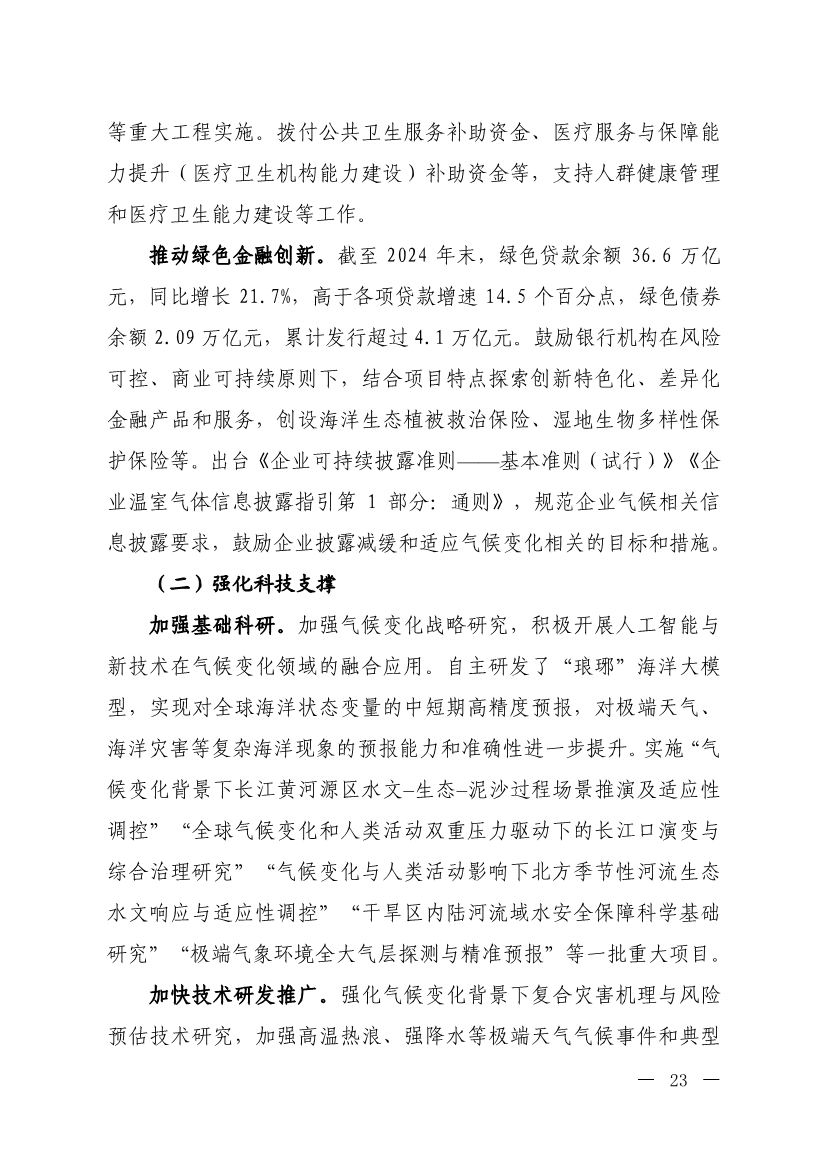《中国适应气候变化进展报告（2024）》发布