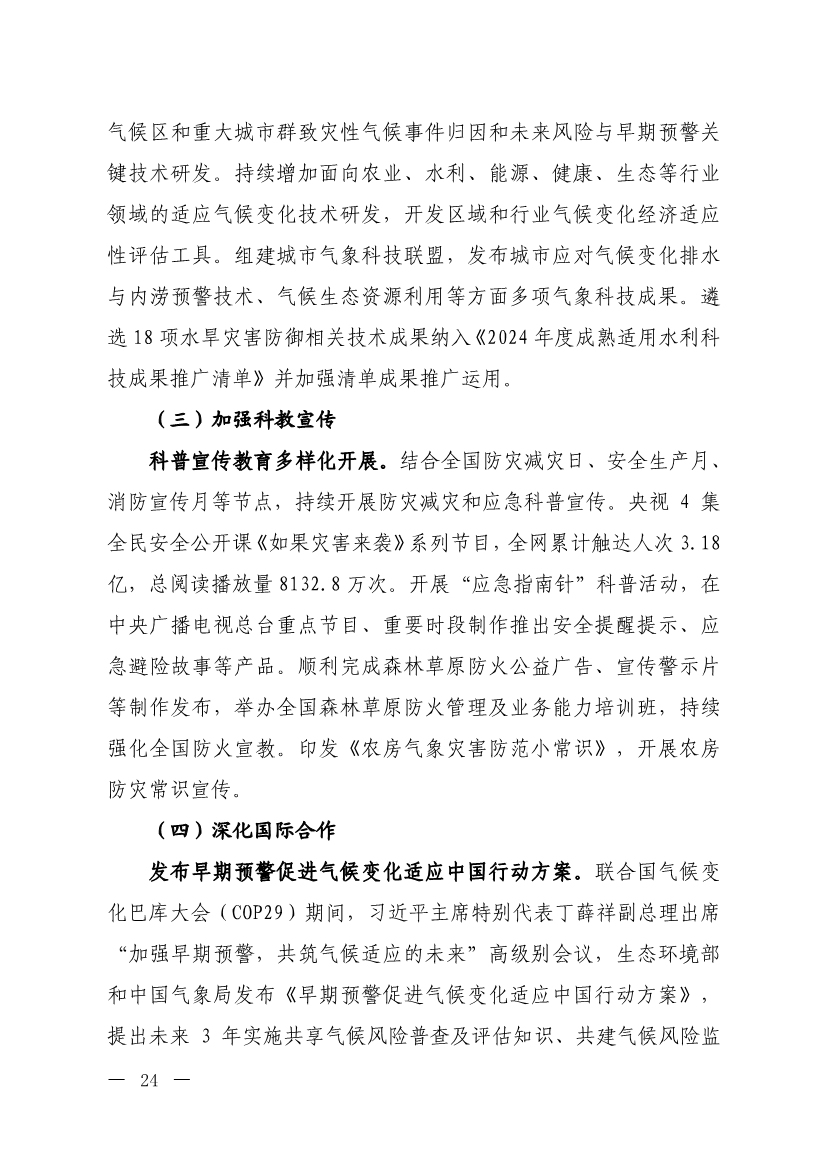 《中国适应气候变化进展报告（2024）》发布