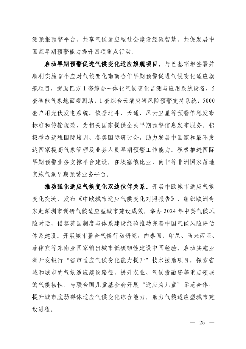 《中国适应气候变化进展报告（2024）》发布