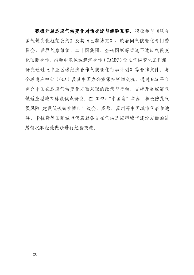 《中国适应气候变化进展报告（2024）》发布