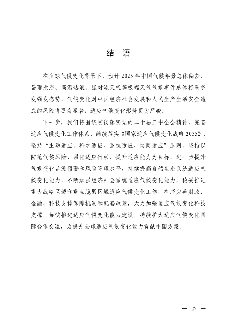 《中国适应气候变化进展报告（2024）》发布