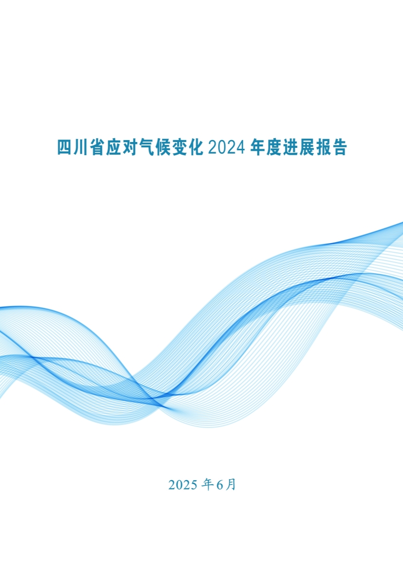《四川省应对气候变化2024年度进展报告》发布-环保卫士
