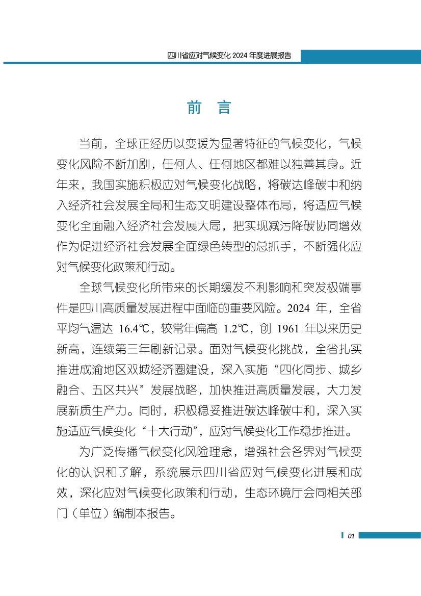 《四川省应对气候变化2024年度进展报告》发布