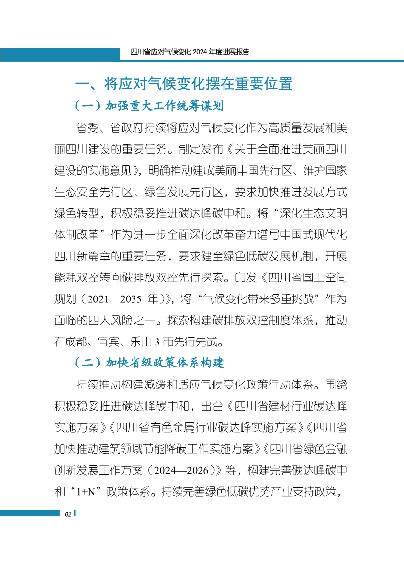 《四川省应对气候变化2024年度进展报告》发布