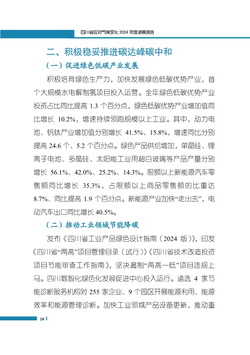 《四川省应对气候变化2024年度进展报告》发布