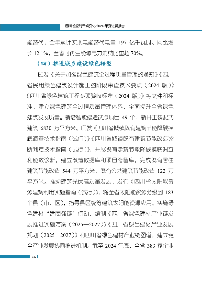 《四川省应对气候变化2024年度进展报告》发布