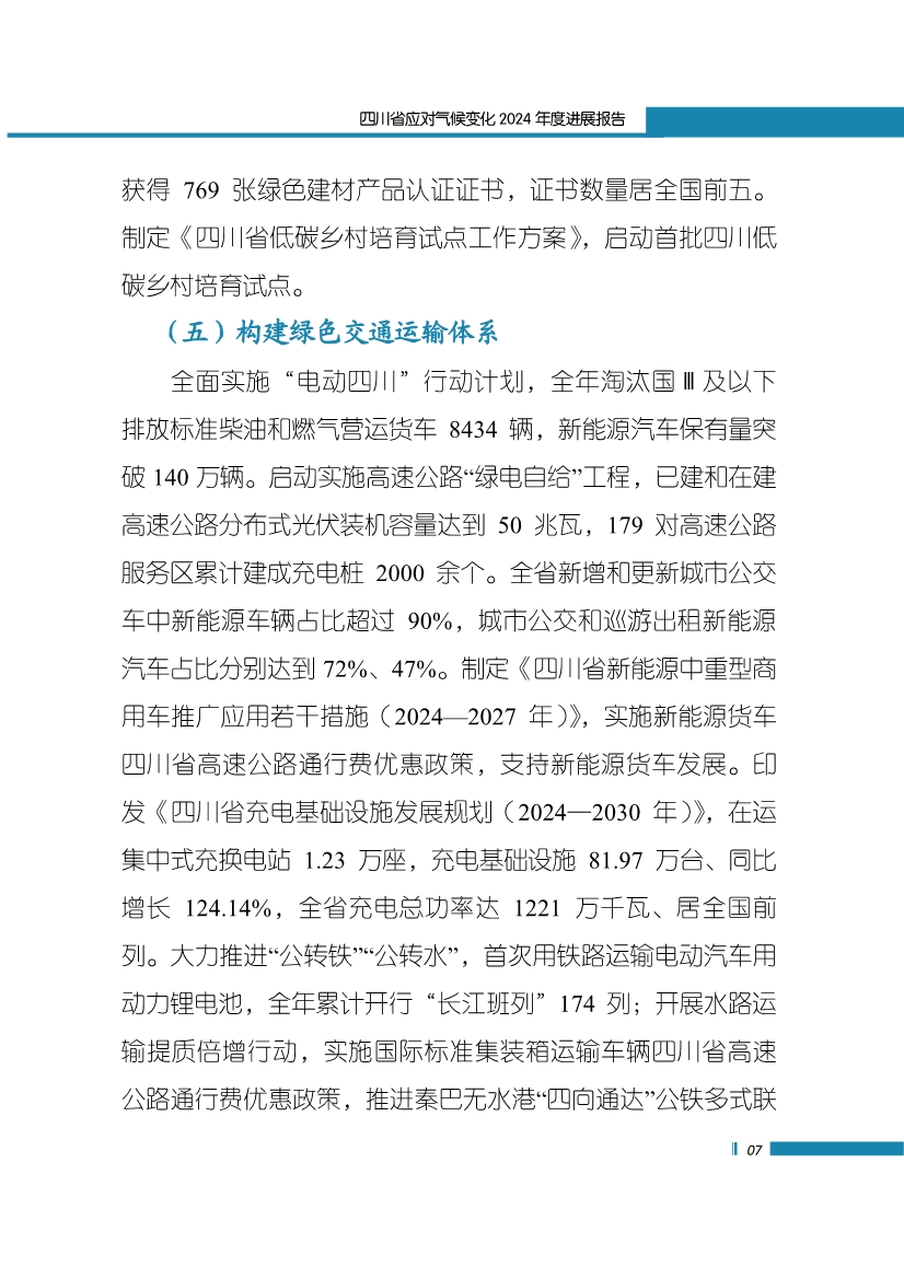 《四川省应对气候变化2024年度进展报告》发布