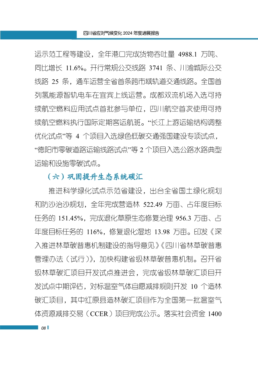 《四川省应对气候变化2024年度进展报告》发布