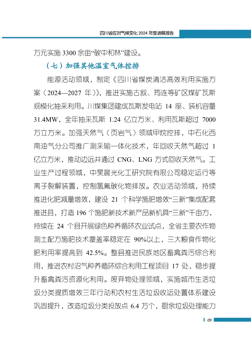 《四川省应对气候变化2024年度进展报告》发布
