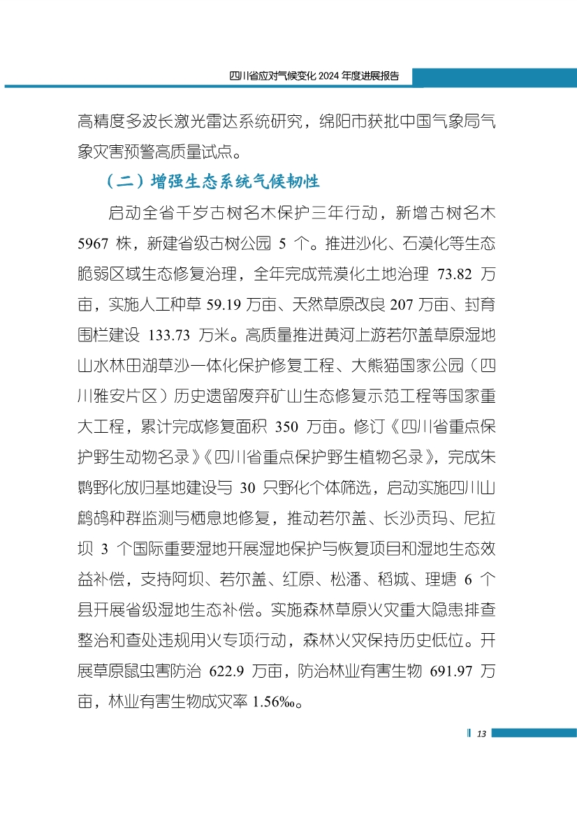 《四川省应对气候变化2024年度进展报告》发布