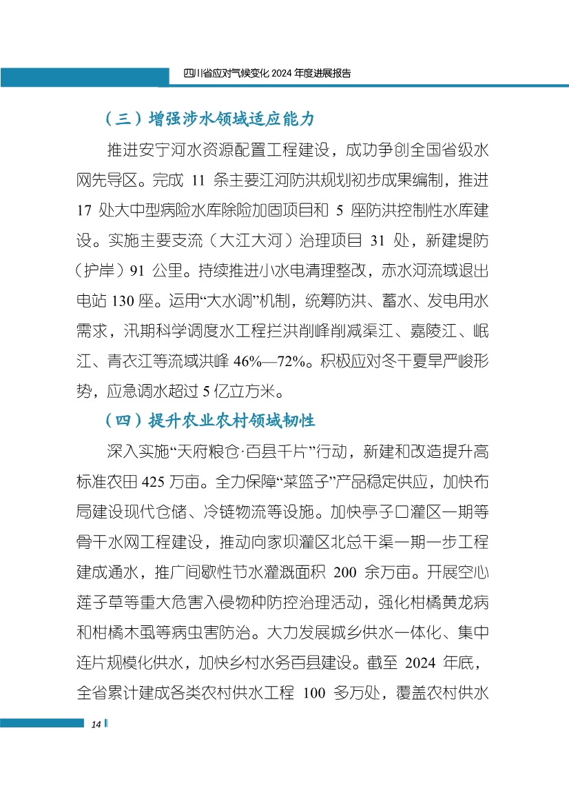 《四川省应对气候变化2024年度进展报告》发布