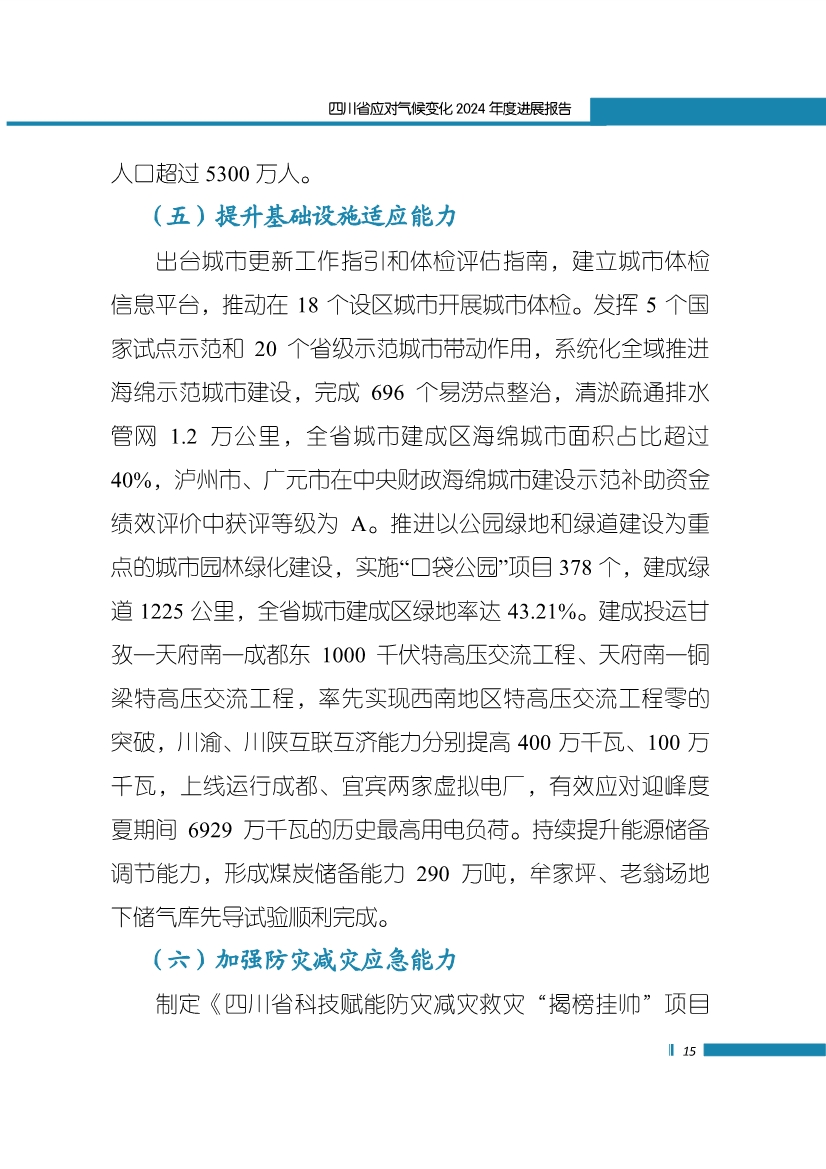 《四川省应对气候变化2024年度进展报告》发布