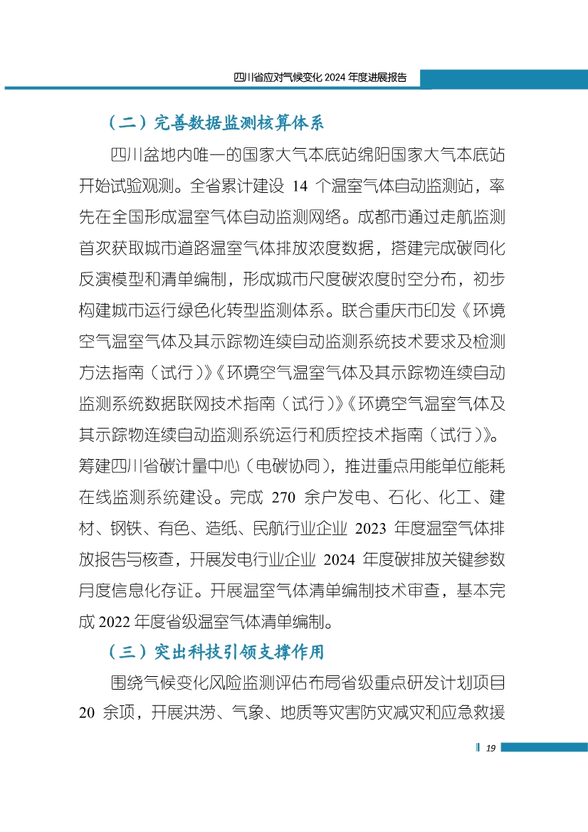 《四川省应对气候变化2024年度进展报告》发布