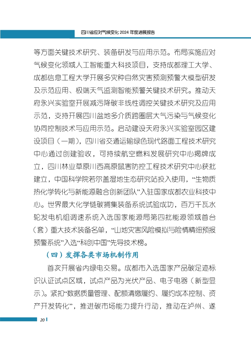 《四川省应对气候变化2024年度进展报告》发布