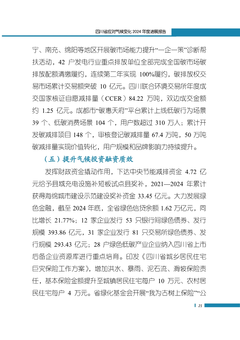 《四川省应对气候变化2024年度进展报告》发布