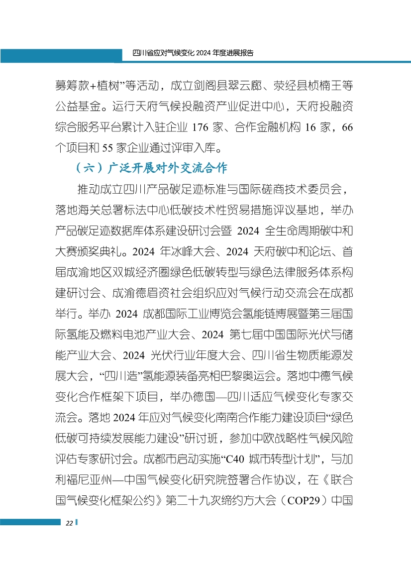 《四川省应对气候变化2024年度进展报告》发布