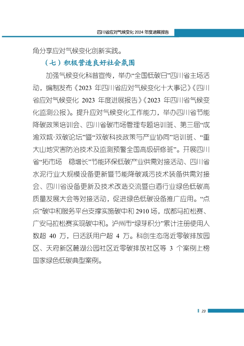 《四川省应对气候变化2024年度进展报告》发布