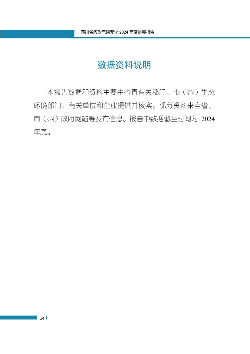 《四川省应对气候变化2024年度进展报告》发布