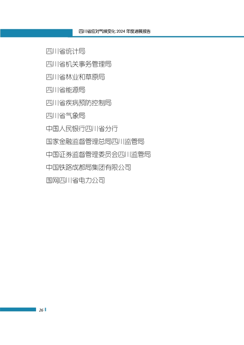 《四川省应对气候变化2024年度进展报告》发布