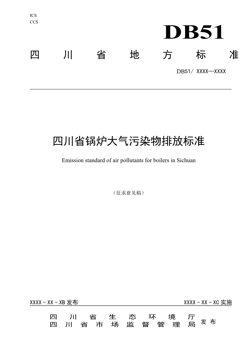 《四川省锅炉大气污染物排放标准（征求意见稿）》再次公开征求意见-环保卫士