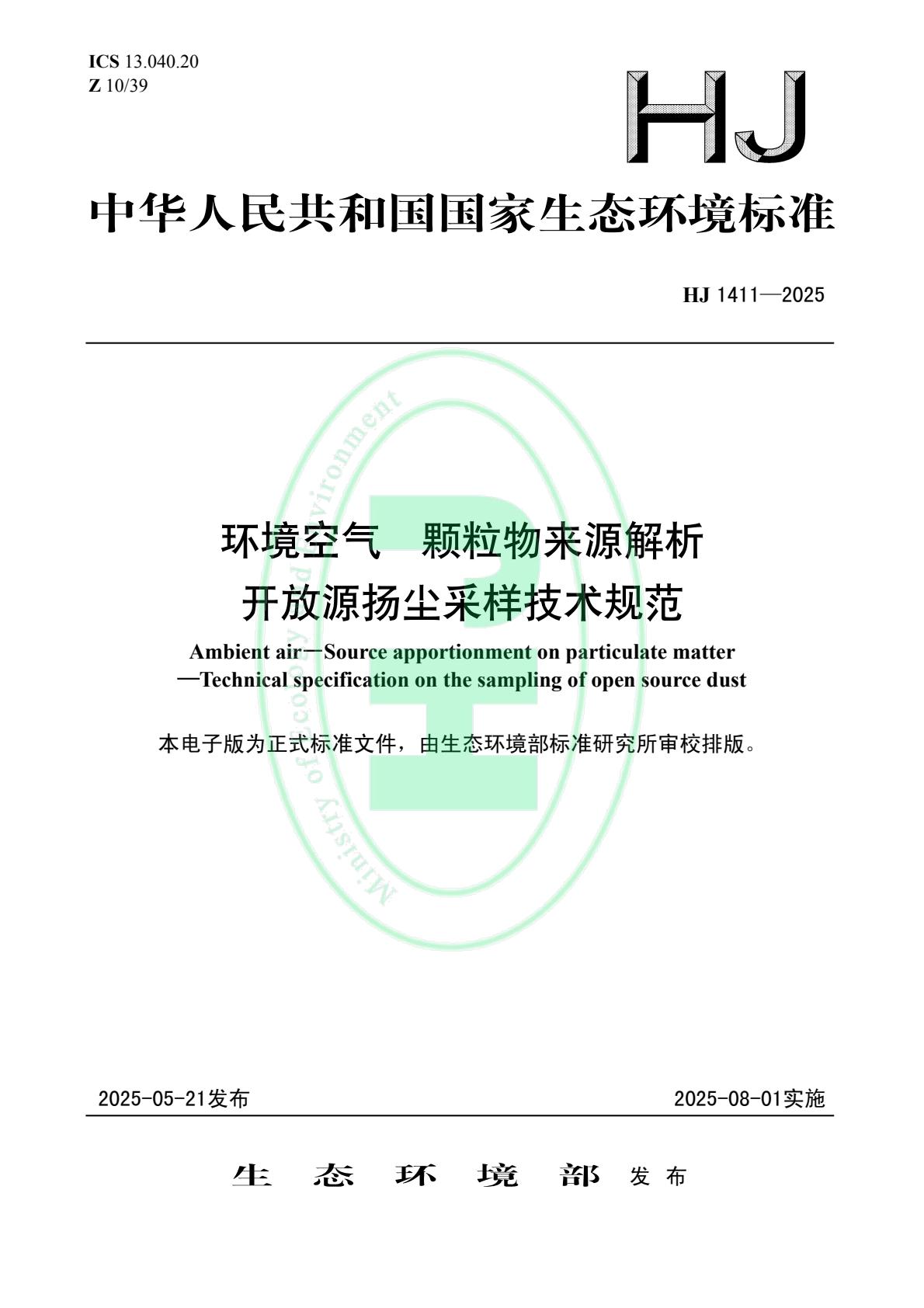 生态环境部发布《环境空气 颗粒物来源解析 开放源扬尘采样技术规范》等4项国家生态环境标准-环保卫士