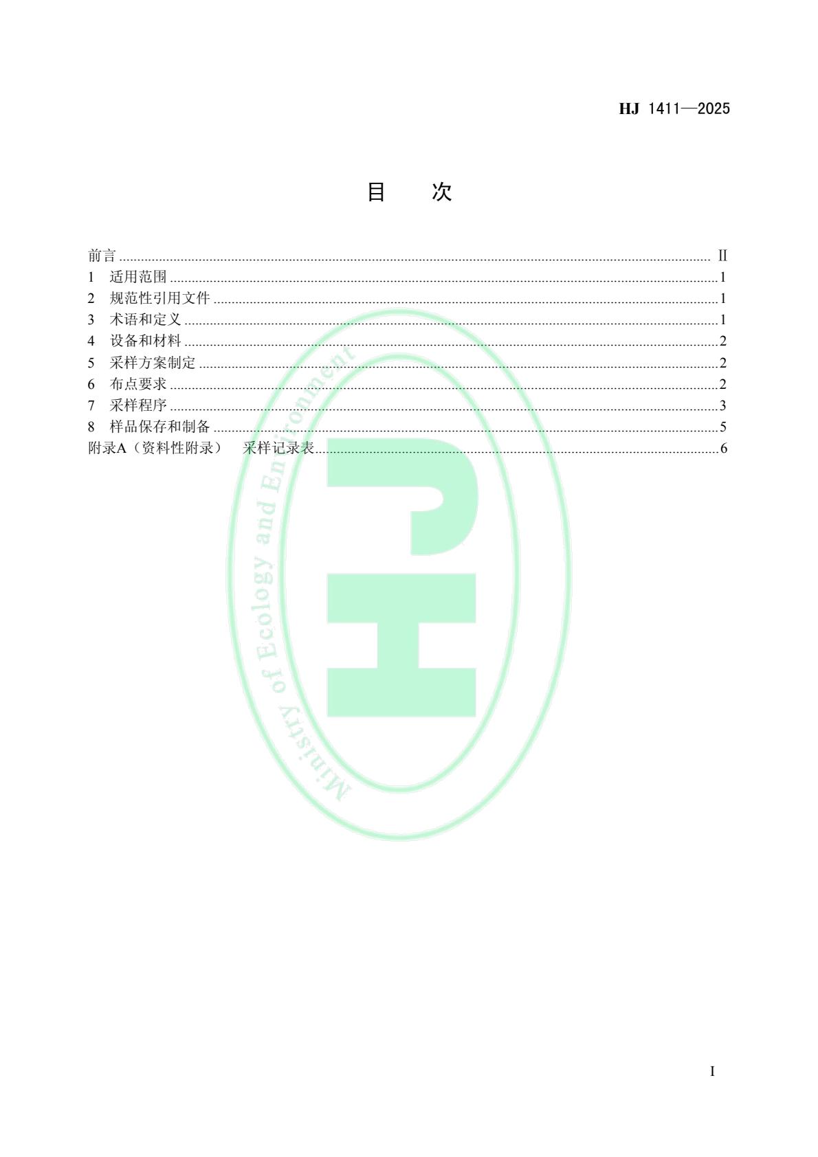 生态环境部发布《环境空气 颗粒物来源解析 开放源扬尘采样技术规范》等4项国家生态环境标准