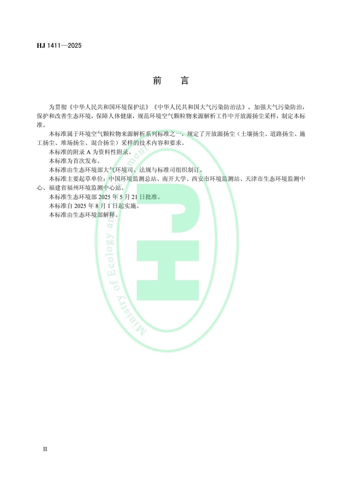 生态环境部发布《环境空气 颗粒物来源解析 开放源扬尘采样技术规范》等4项国家生态环境标准