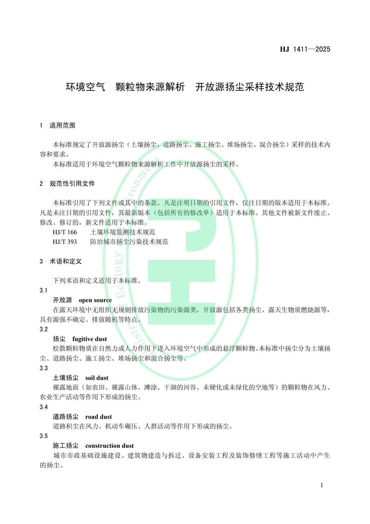 生态环境部发布《环境空气 颗粒物来源解析 开放源扬尘采样技术规范》等4项国家生态环境标准