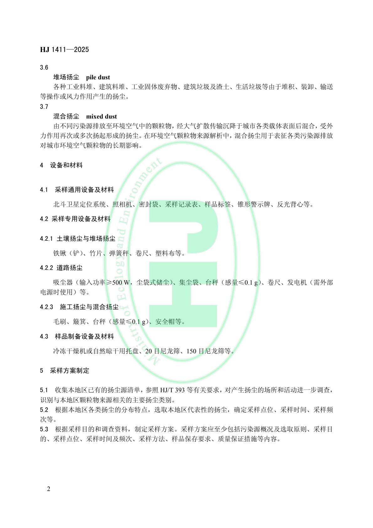 生态环境部发布《环境空气 颗粒物来源解析 开放源扬尘采样技术规范》等4项国家生态环境标准