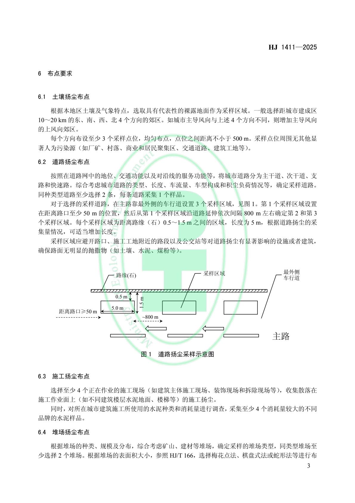 生态环境部发布《环境空气 颗粒物来源解析 开放源扬尘采样技术规范》等4项国家生态环境标准
