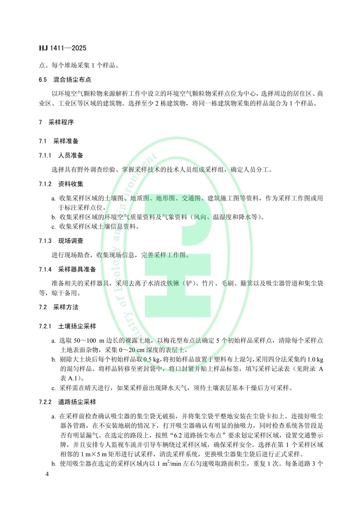 生态环境部发布《环境空气 颗粒物来源解析 开放源扬尘采样技术规范》等4项国家生态环境标准