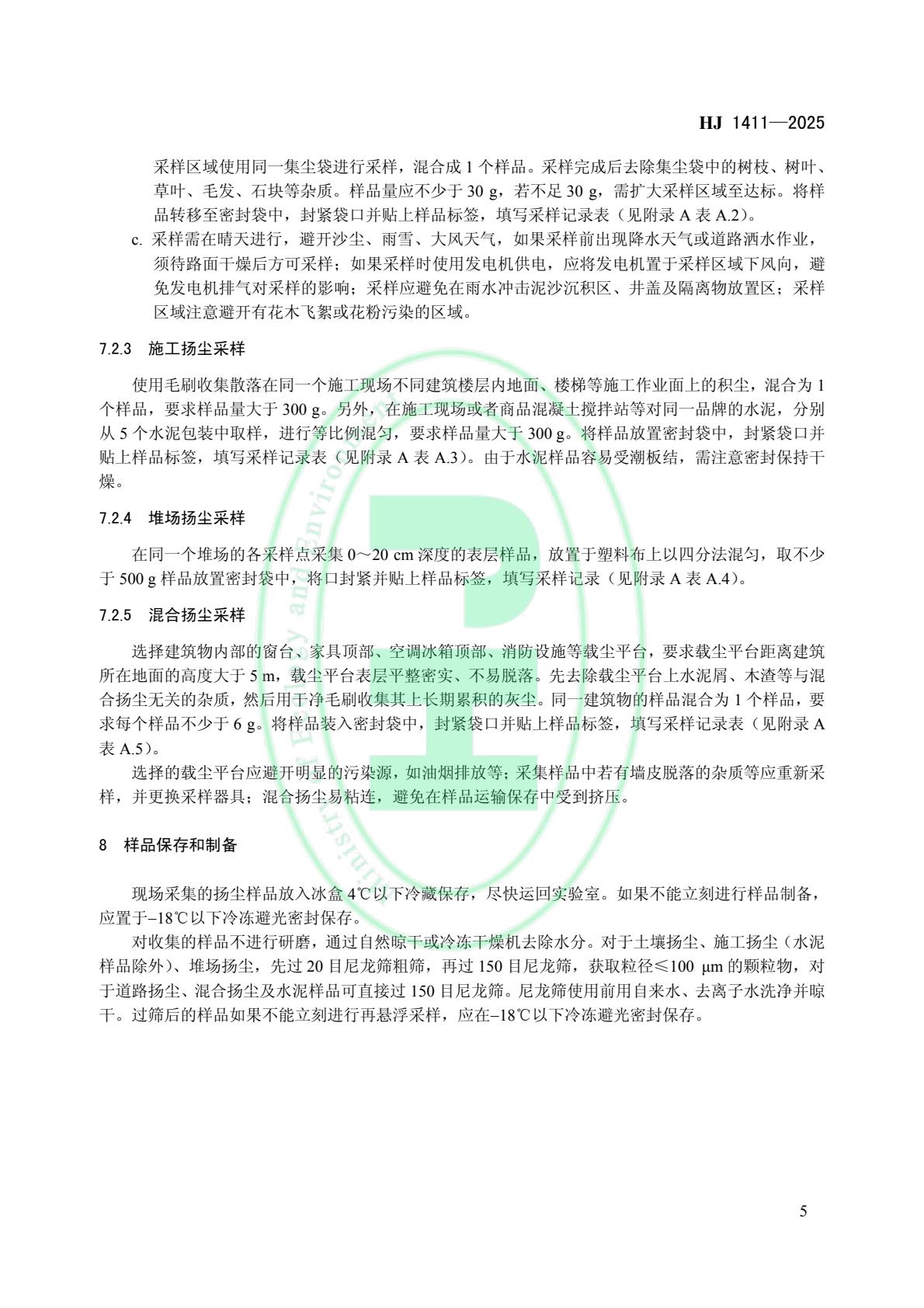 生态环境部发布《环境空气 颗粒物来源解析 开放源扬尘采样技术规范》等4项国家生态环境标准