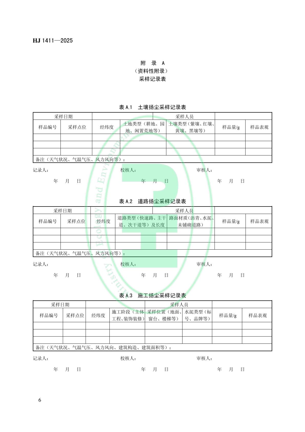 生态环境部发布《环境空气 颗粒物来源解析 开放源扬尘采样技术规范》等4项国家生态环境标准