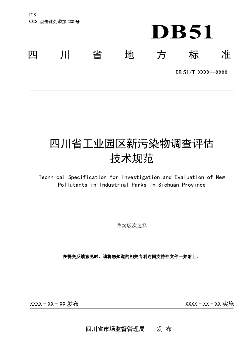 四川省工业园区新污染物调查评估技术规范（征求意见稿）-环保卫士