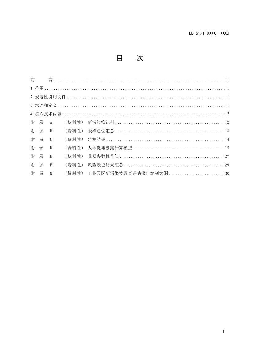 四川省工业园区新污染物调查评估技术规范（征求意见稿）