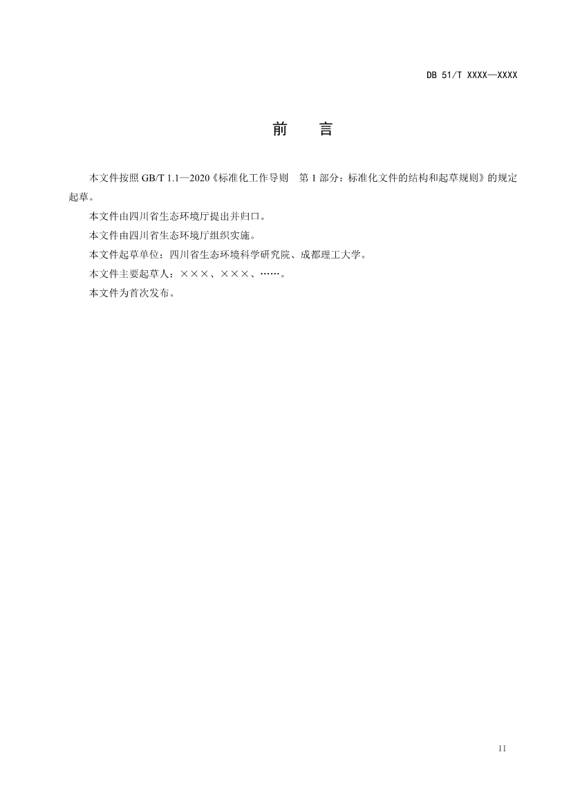 四川省工业园区新污染物调查评估技术规范（征求意见稿）