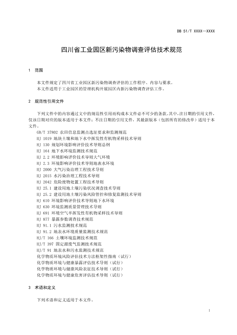 四川省工业园区新污染物调查评估技术规范（征求意见稿）