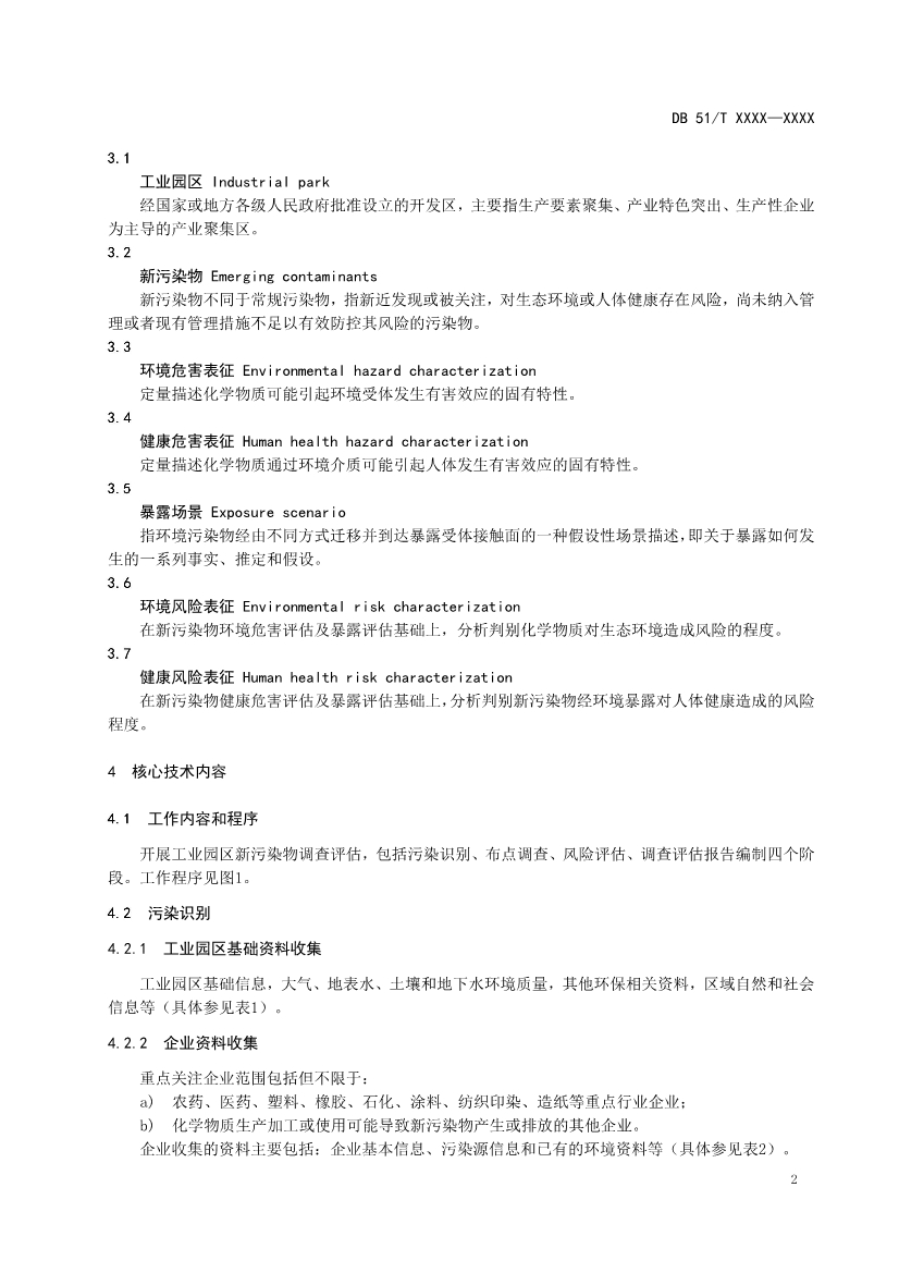 四川省工业园区新污染物调查评估技术规范（征求意见稿）