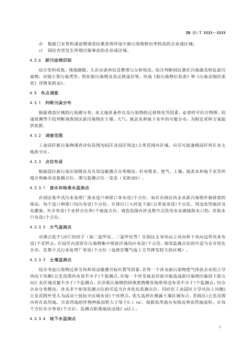 四川省工业园区新污染物调查评估技术规范（征求意见稿）