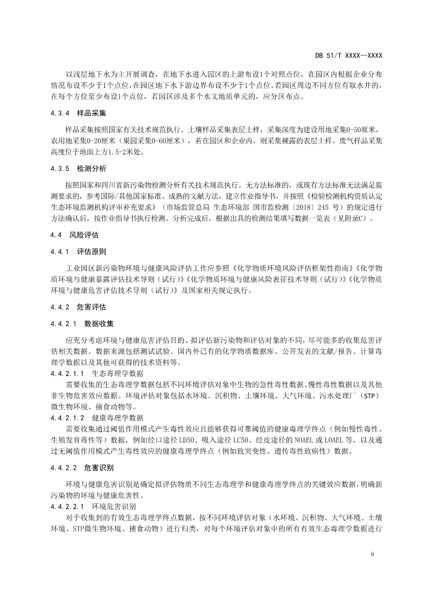 四川省工业园区新污染物调查评估技术规范（征求意见稿）