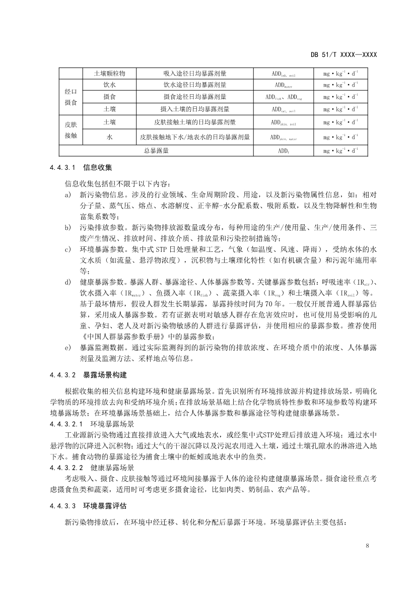 四川省工业园区新污染物调查评估技术规范（征求意见稿）