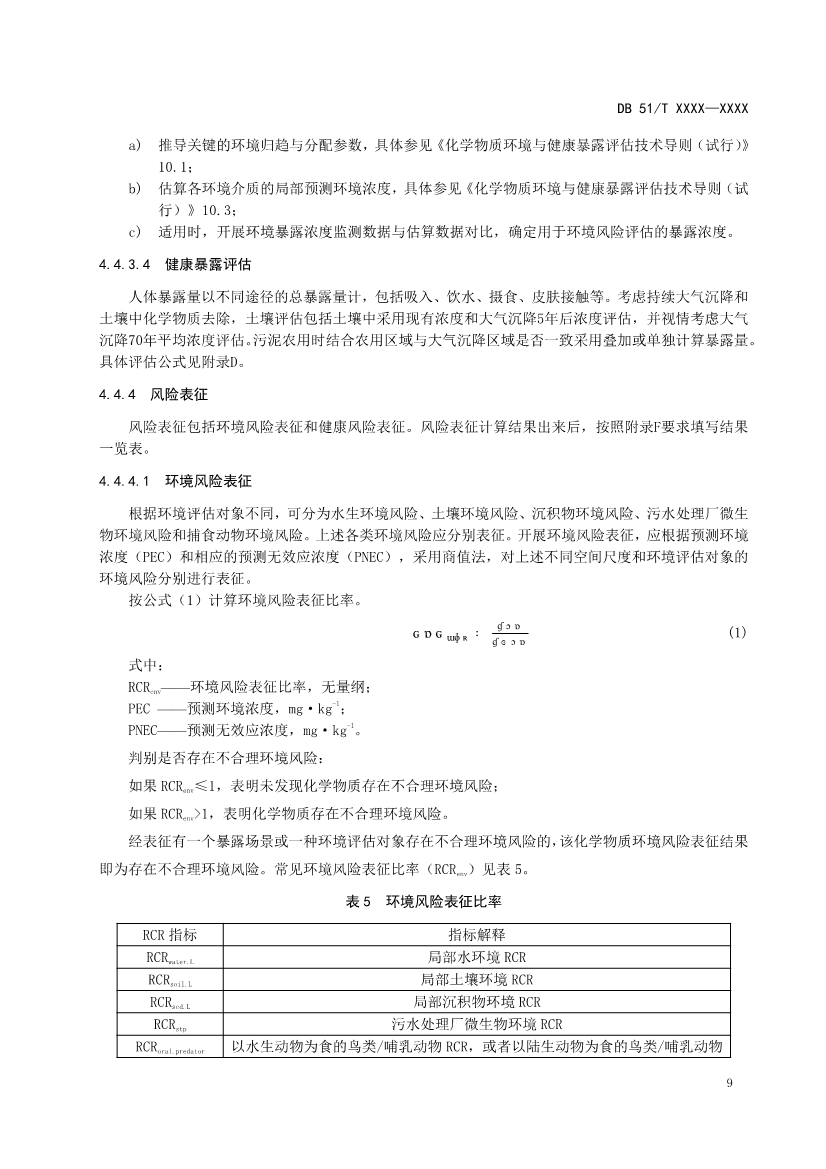 四川省工业园区新污染物调查评估技术规范（征求意见稿）
