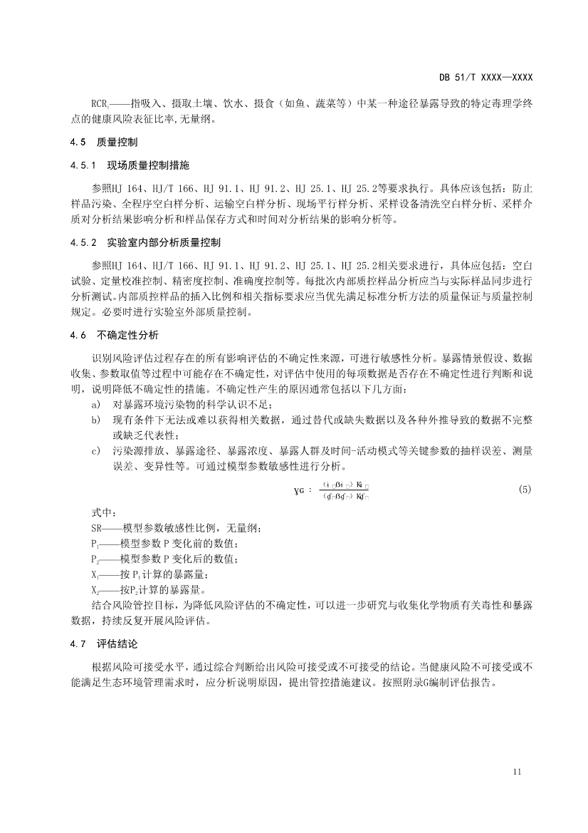四川省工业园区新污染物调查评估技术规范（征求意见稿）
