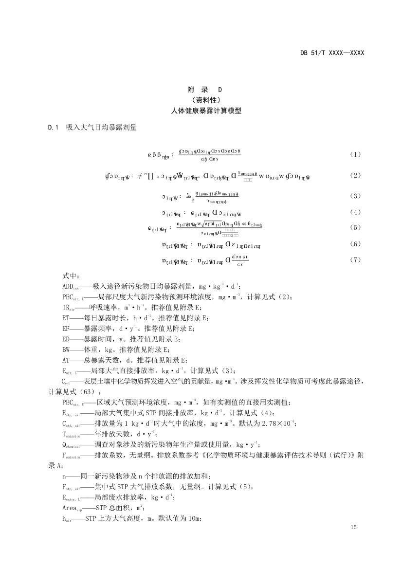 四川省工业园区新污染物调查评估技术规范（征求意见稿）